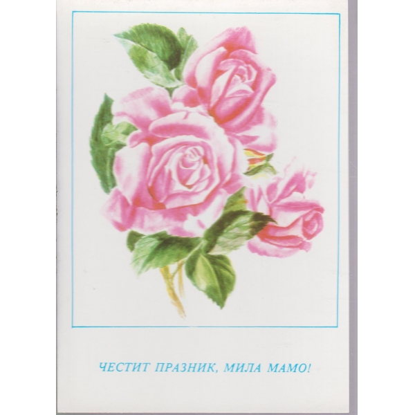 Честит празник,мила мамо!-6 бр.