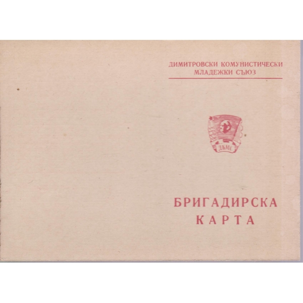 Бригадирска карта-2 бр.
