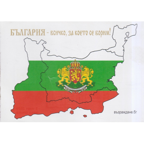България-всичко,за което се борим!
