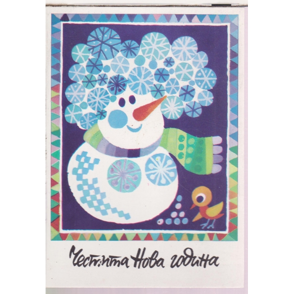 Честита Нова Година