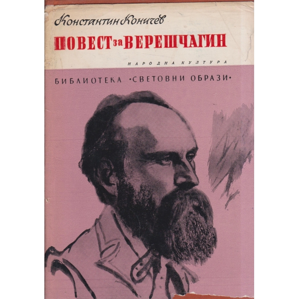 Повест за Верешчагин
