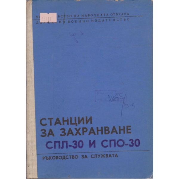 Страници за захранване СПЛ-30 и СПО-30
