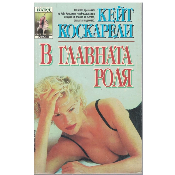 В главната роля