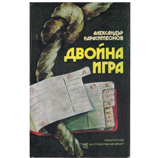 Двойна игра