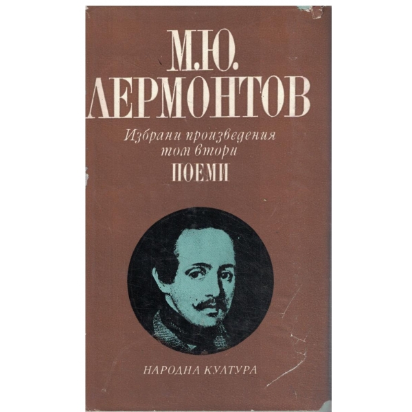 М. Ю. Лермонтов-Избрани произведения-2 том-Поеми