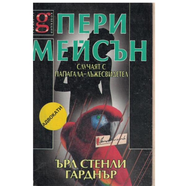 Пери Мейсън:Случаят с папагала-лъжесвител