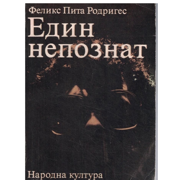 Един непознат-избрани разкази
