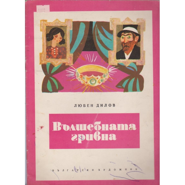 Вълшебната гривна