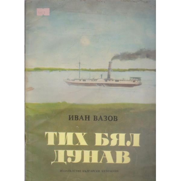 Тих Бял Дунав