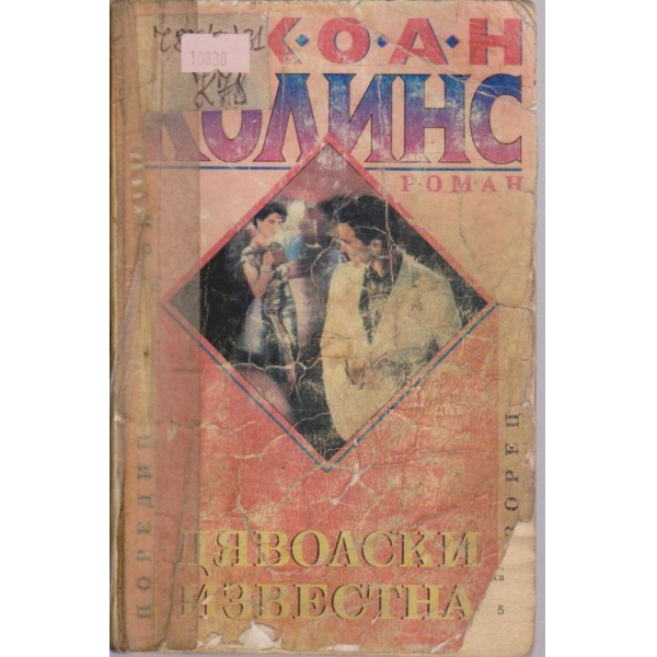 Дяволски известна