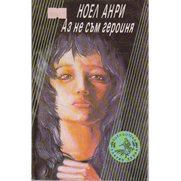 Аз не съм героиня