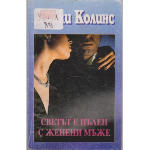 Светът е пълен с женени мъже