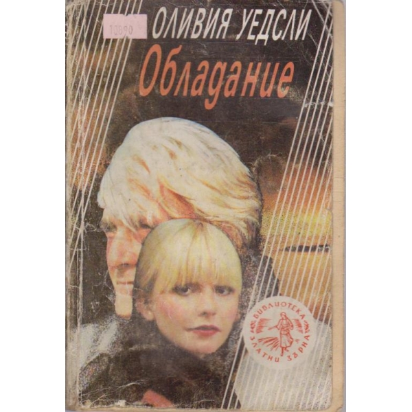 Обладание