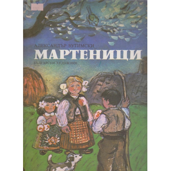 Мартеници