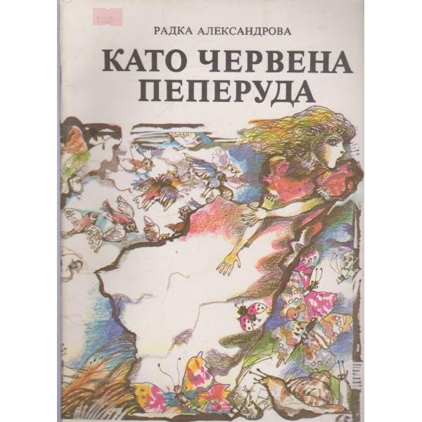 Като червена пеперуда