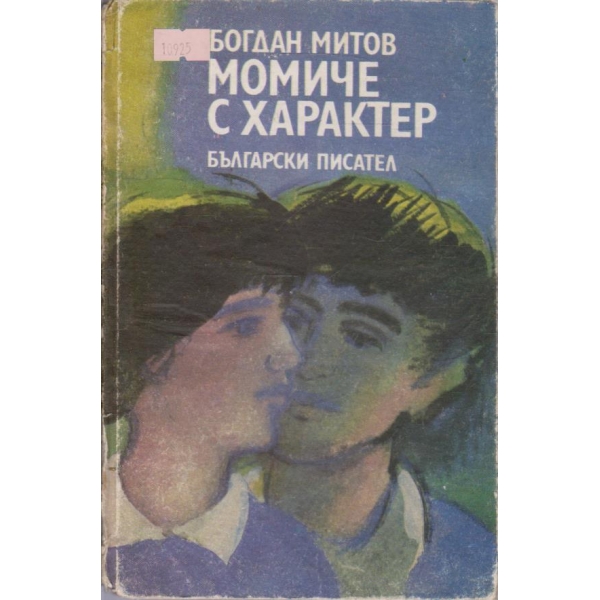 Момиче с характер