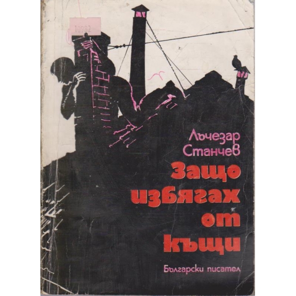 Защо избягах от къщи