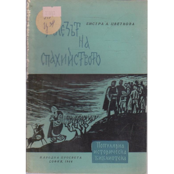 Залезът на Спахийството