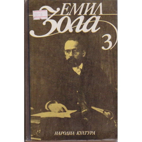 Е. Зола - Избрани творби в 6 тома - том 3
