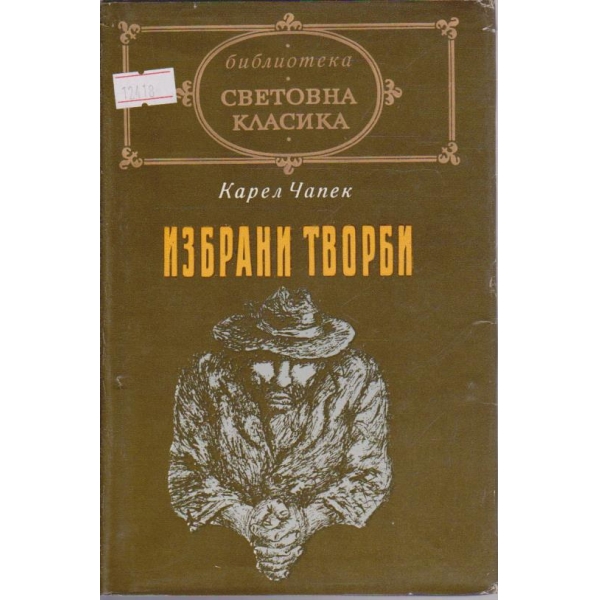 Избрани творби