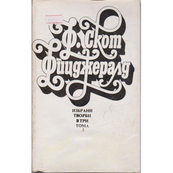 Ф. Фицджералд - Избрани творби - том 1
