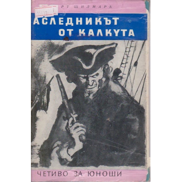 Наследникът от Калкута